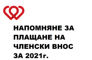 Членски внос 2021г.