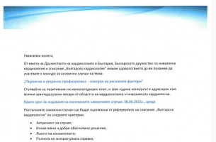 Конкурс за клинични случаи на тема:  "Първична и вторична профилактика - контрол на рисковите фактори"