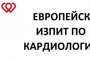 ЕВРОПЕЙСКИ ИЗПИТ ПО КАРДИОЛОГИЯ