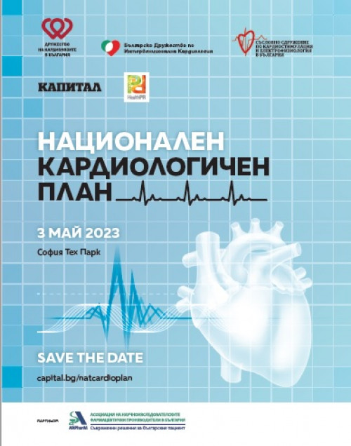 Конференция “Национален кардиологичен план”