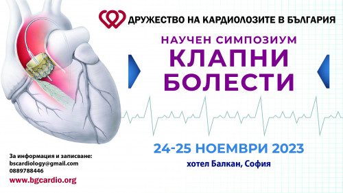 Научен симпозиум "Клапни болести"