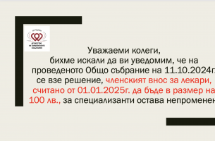 ПРОМЯНА В ЧЛЕНСКИЯ ВНОС