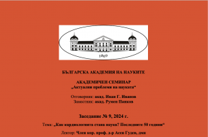 БЪЛГАРСКА АКАДЕМИЯ НА НАУКИТЕ АКАДЕМИЧЕН СЕМИНАР