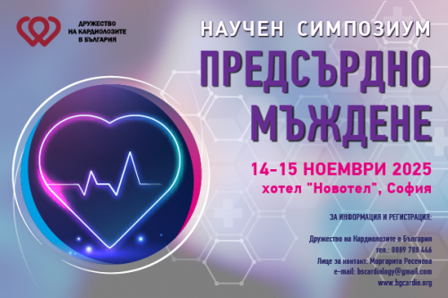 Научен симпозиум "Предсърдно мъждене"