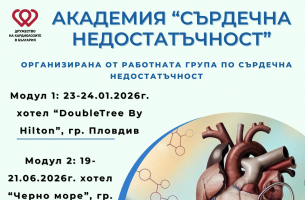Академия "Сърдечна недостатъчност" 2026