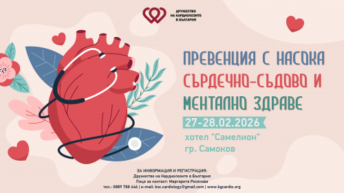 Научен симпозиум „Превенция с насока сърдечно-съдово и ментално здраве“