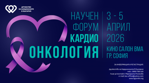 Научен симпозиум "Кардиоонкология"