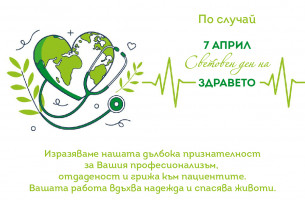 7 - МИ АПРИЛ СВЕТОВЕН ДЕН НА ЗДРАВЕТО