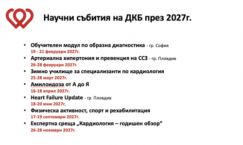 Научен календар на ДКБ за 2027г.