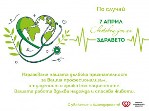 7 - МИ АПРИЛ СВЕТОВЕН ДЕН НА ЗДРАВЕТО