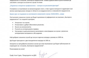 Конкурс за клинични случаи на тема:  "Първична и вторична профилактика - контрол на рисковите фактори"