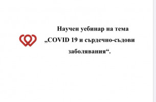 Научен уебинар на тема  „COVID 19 и сърдечно-съдови заболявания“