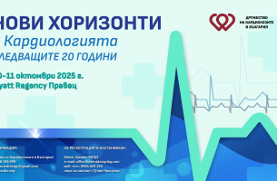 НОВИ ХОРИЗОНТИ в Кардиологията