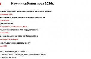 Научен календар ДКБ за 2026г.