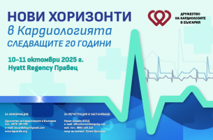 НОВИ ХОРИЗОНТИ в Кардиологията