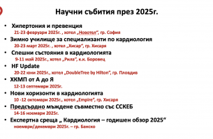 Научен календар на ДКБ 2025