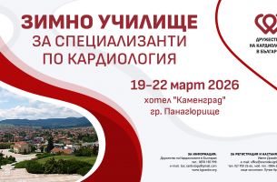 Зимно училище за специализанти по кардиология