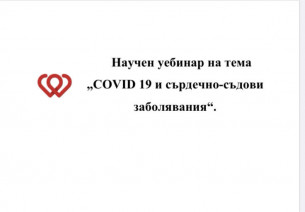 Научен уебинар на тема  „COVID 19 и сърдечно-съдови заболявания“