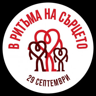 Отбелязваме Световния ден на сърцето 29 септември за   25-та поредна година