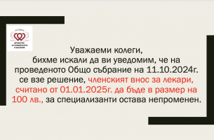 ПРОМЯНА В ЧЛЕНСКИЯ ВНОС