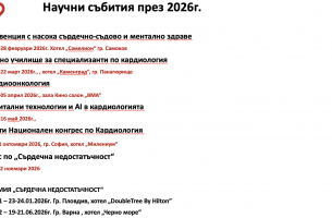 Научен календар ДКБ за 2026г.