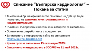 списание "Българска кардиология" бр. 4 - ПОКАНА ЗА СТАТИИ