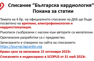 списание "Българска кардиология" бр. 4 - ПОКАНА ЗА СТАТИИ