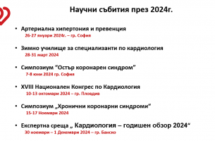 Научен календар на ДКБ 2024г.