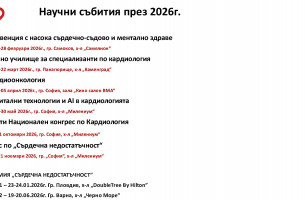 Научен календар ДКБ за 2026г.
