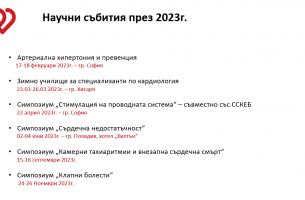 Научен календар на ДКБ 2023